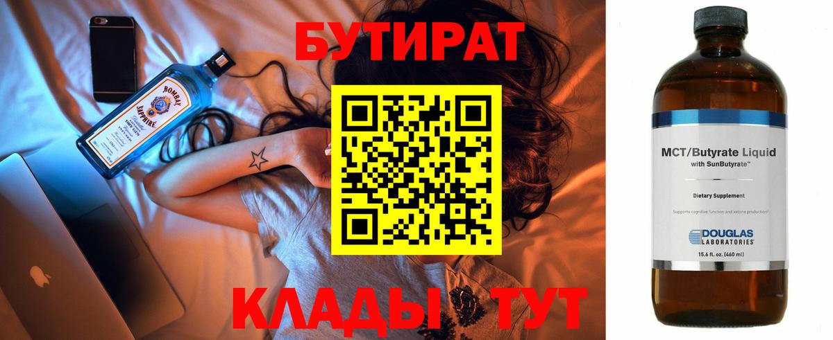 Семёнов  БУТИРАТ 99%  БУТИРАТ  Вход с VPN 